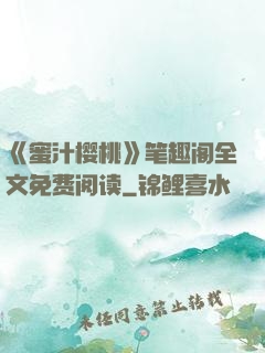 《蜜汁樱桃》笔趣阁全文免费阅读