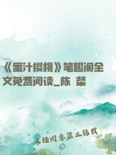 《蜜汁樱桃》笔趣阁全文免费阅读