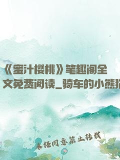 《蜜汁樱桃》笔趣阁全文免费阅读