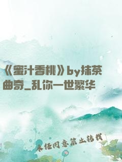 《蜜汁香桃》by抹茶曲奇