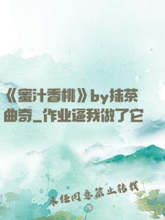 《蜜汁香桃》by抹茶曲奇