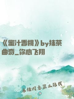 《蜜汁香桃》by抹茶曲奇