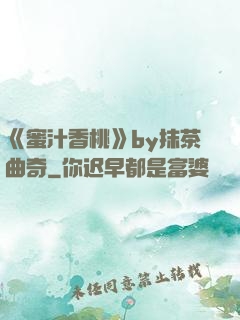 《蜜汁香桃》by抹茶曲奇
