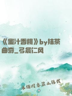 《蜜汁香桃》by抹茶曲奇