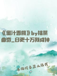 《蜜汁香桃》by抹茶曲奇