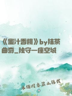 《蜜汁香桃》by抹茶曲奇