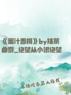 《蜜汁香桃》by抹茶曲奇