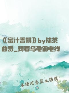《蜜汁香桃》by抹茶曲奇