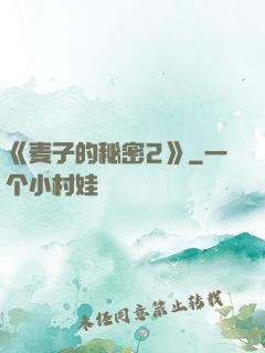 《麦子的秘密2》