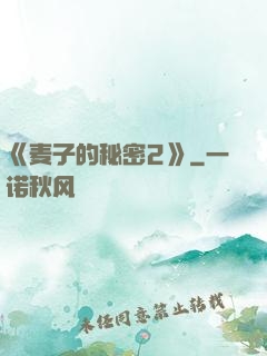 《麦子的秘密2》
