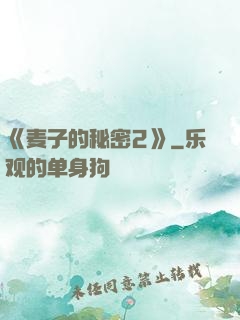 《麦子的秘密2》