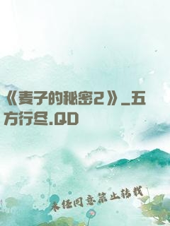 《麦子的秘密2》