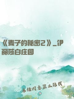 《麦子的秘密2》
