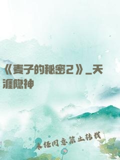 《麦子的秘密2》