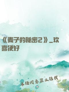 《麦子的秘密2》