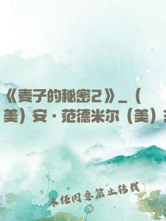 《麦子的秘密2》