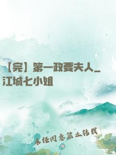 【完】第一政要夫人