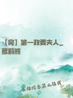 【完】第一政要夫人