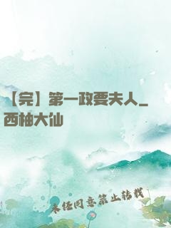 【完】第一政要夫人
