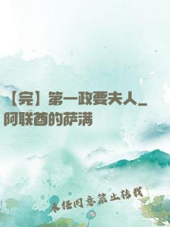 【完】第一政要夫人