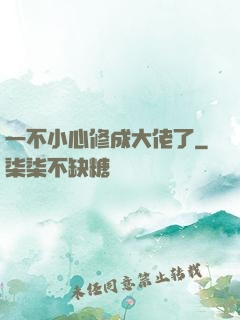 一不小心修成大佬了