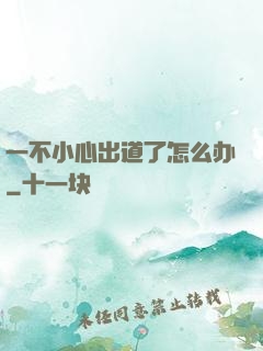 一不小心出道了怎么办