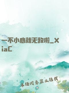一不小心就无敌啦
