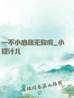 一不小心就无敌啦