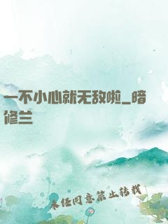 一不小心就无敌啦