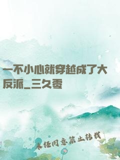 一不小心就穿越成了大反派