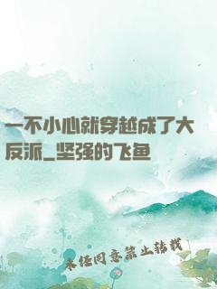 一不小心就穿越成了大反派