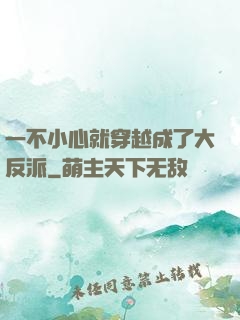 一不小心就穿越成了大反派