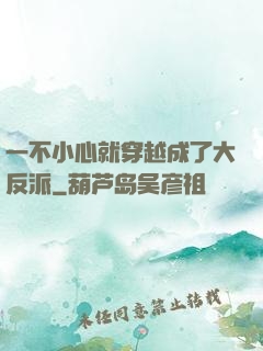 一不小心就穿越成了大反派