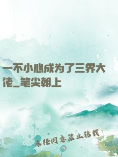 一不小心成为了三界大佬