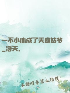 一不小心成了天庭姑爷