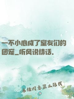 一不小心成了室友们的团宠