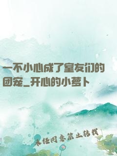 一不小心成了室友们的团宠