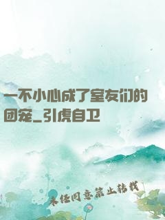 一不小心成了室友们的团宠