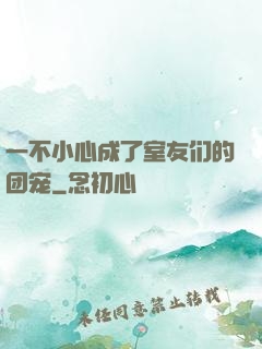 一不小心成了室友们的团宠
