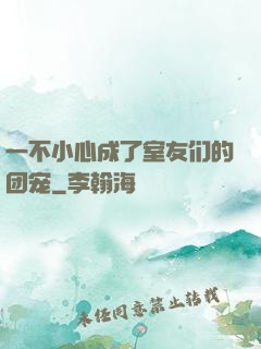 一不小心成了室友们的团宠