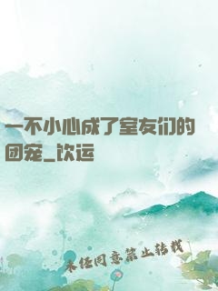 一不小心成了室友们的团宠