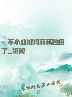 一不小心被玛丽苏包围了