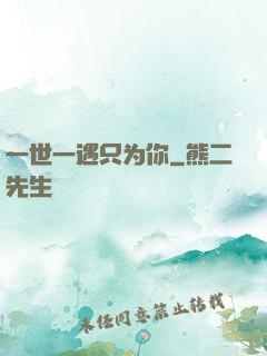 一世一遇只为你