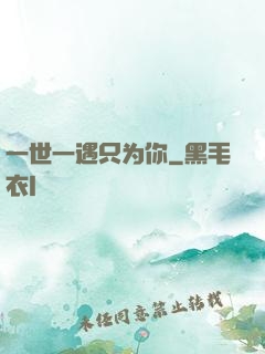 一世一遇只为你