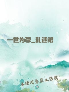 一世为尊