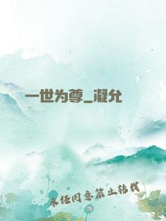 一世为尊
