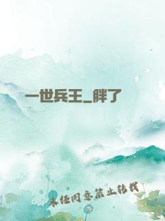 一世兵王