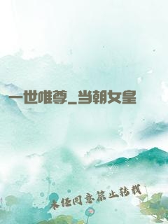 一世唯尊