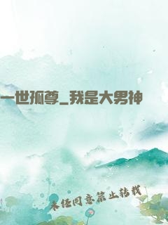 一世孤尊