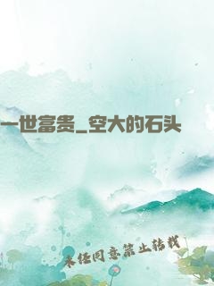 一世富贵
